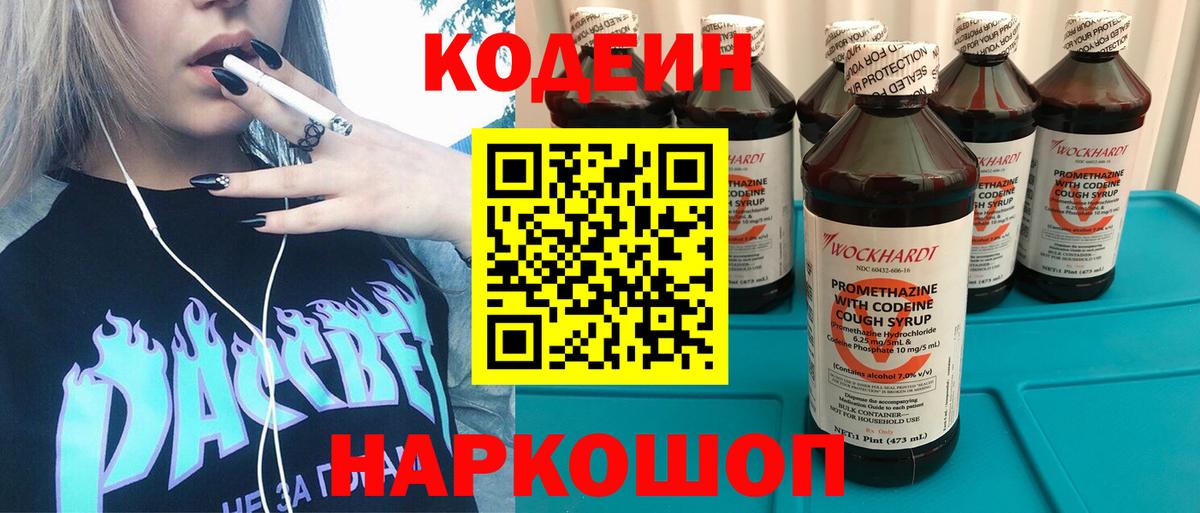 Кодеин Purple Drank Озёрск