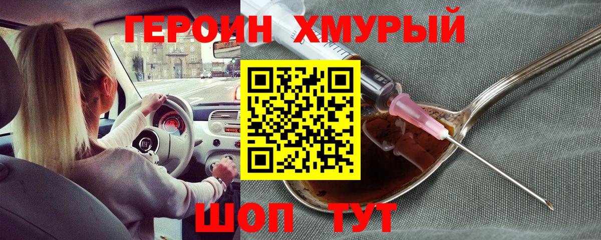 Героин хмурый  Вход с VPN  Озёрск 