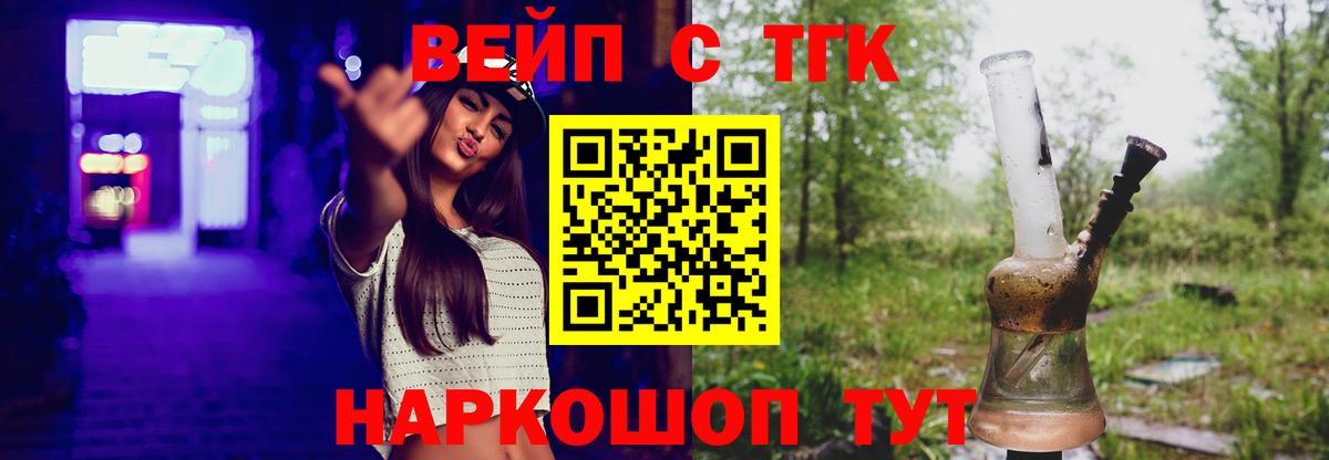 ТГК вейп с тгк Озёрск